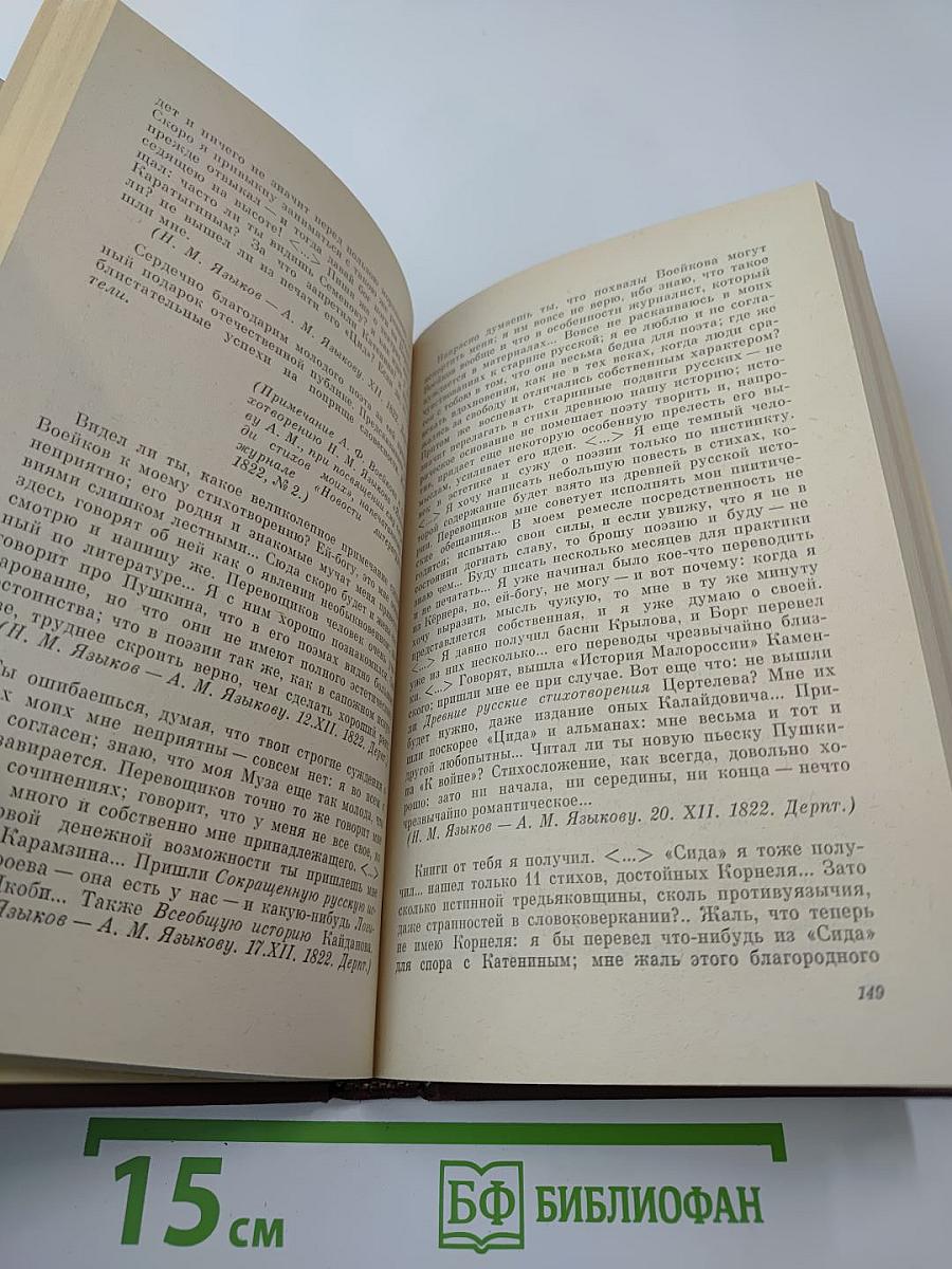 Н. М. Языков. Свободомыслящая лира. Стихотворения. Поэмы. Жизнь Николая Языкова по документам, воспоминаниям