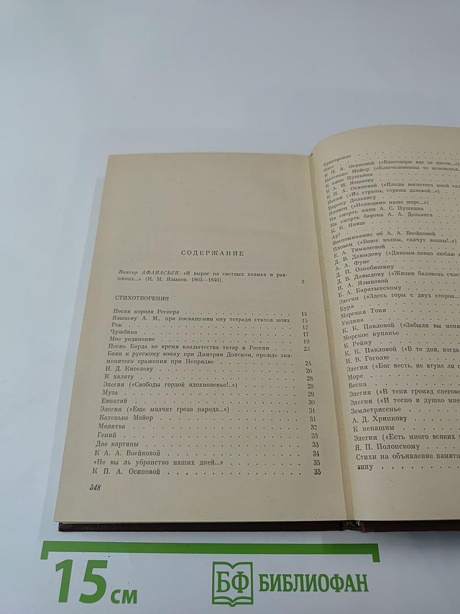 Н. М. Языков. Свободомыслящая лира. Стихотворения. Поэмы. Жизнь Николая Языкова по документам, воспоминаниям