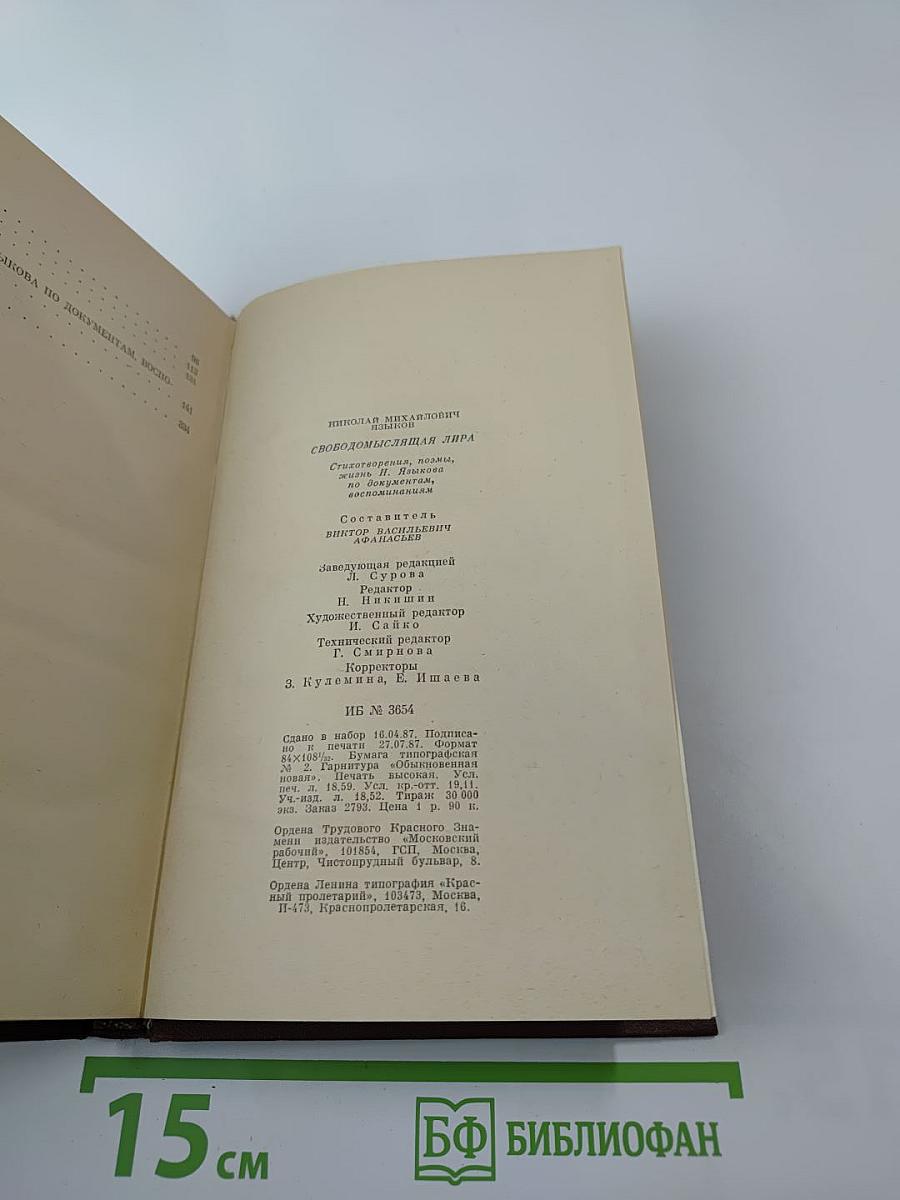 Н. М. Языков. Свободомыслящая лира. Стихотворения. Поэмы. Жизнь Николая Языкова по документам, воспоминаниям