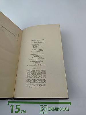 Н. М. Языков. Свободомыслящая лира. Стихотворения. Поэмы. Жизнь Николая Языкова по документам, воспоминаниям