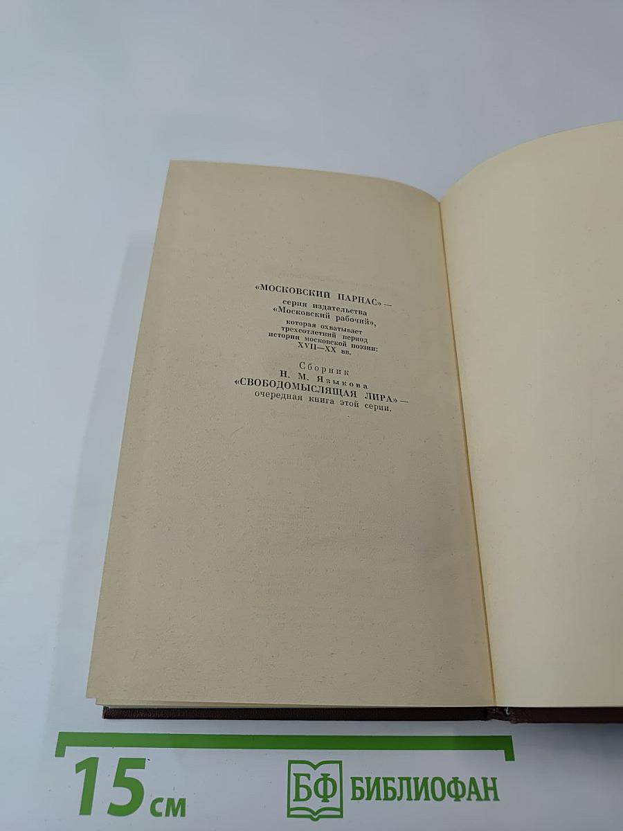 Н. М. Языков. Свободомыслящая лира. Стихотворения. Поэмы. Жизнь Николая Языкова по документам, воспоминаниям