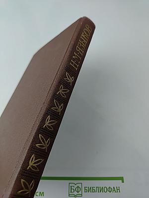 Н. М. Языков. Свободомыслящая лира. Стихотворения. Поэмы. Жизнь Николая Языкова по документам, воспоминаниям