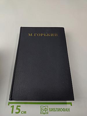 Собрание сочинений в 30-ти томах. Том 5. Повести, рассказы, очерки, стихи 1900-1906