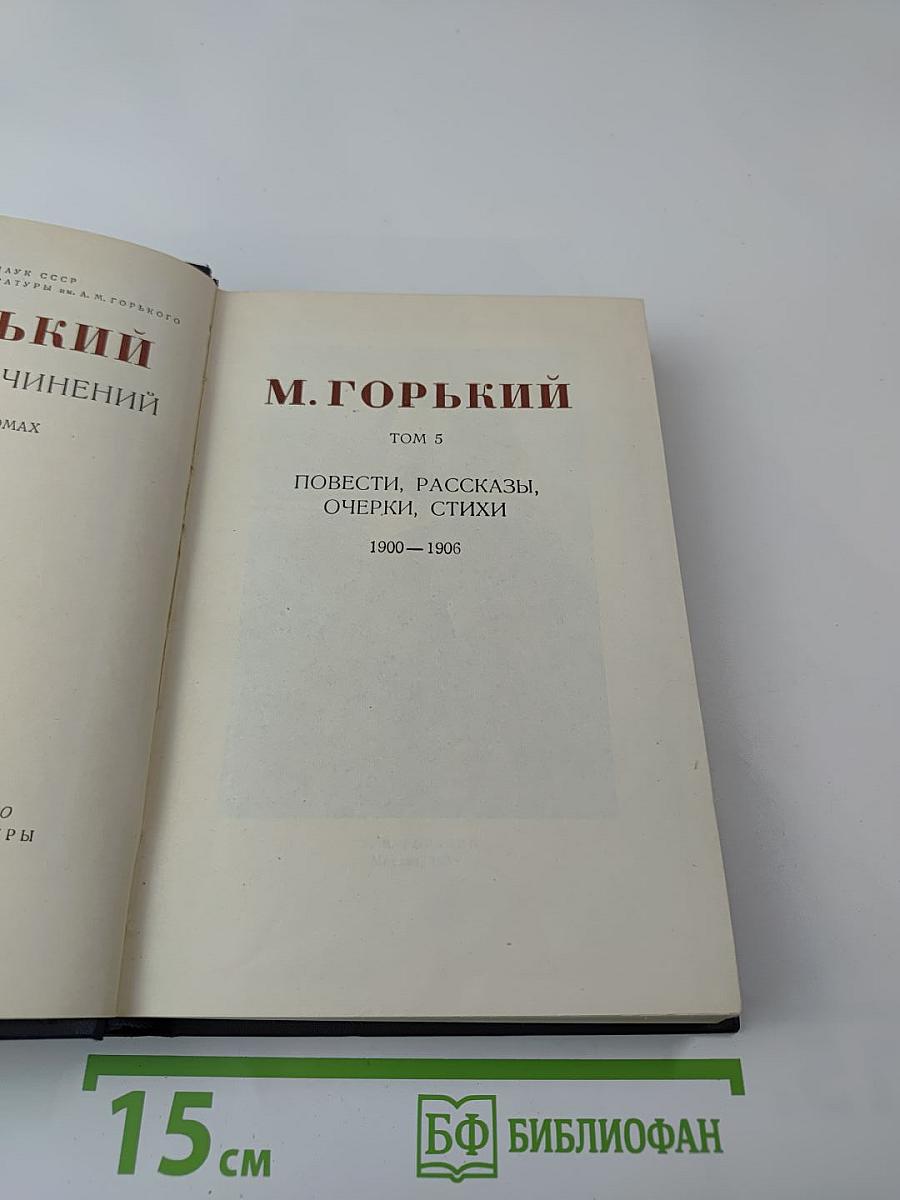 Собрание сочинений в 30-ти томах. Том 5. Повести, рассказы, очерки, стихи 1900-1906