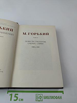 Собрание сочинений в 30-ти томах. Том 5. Повести, рассказы, очерки, стихи 1900-1906