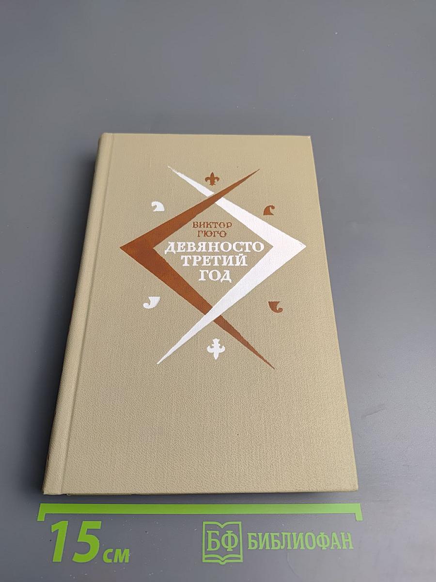 Девяносто третий год