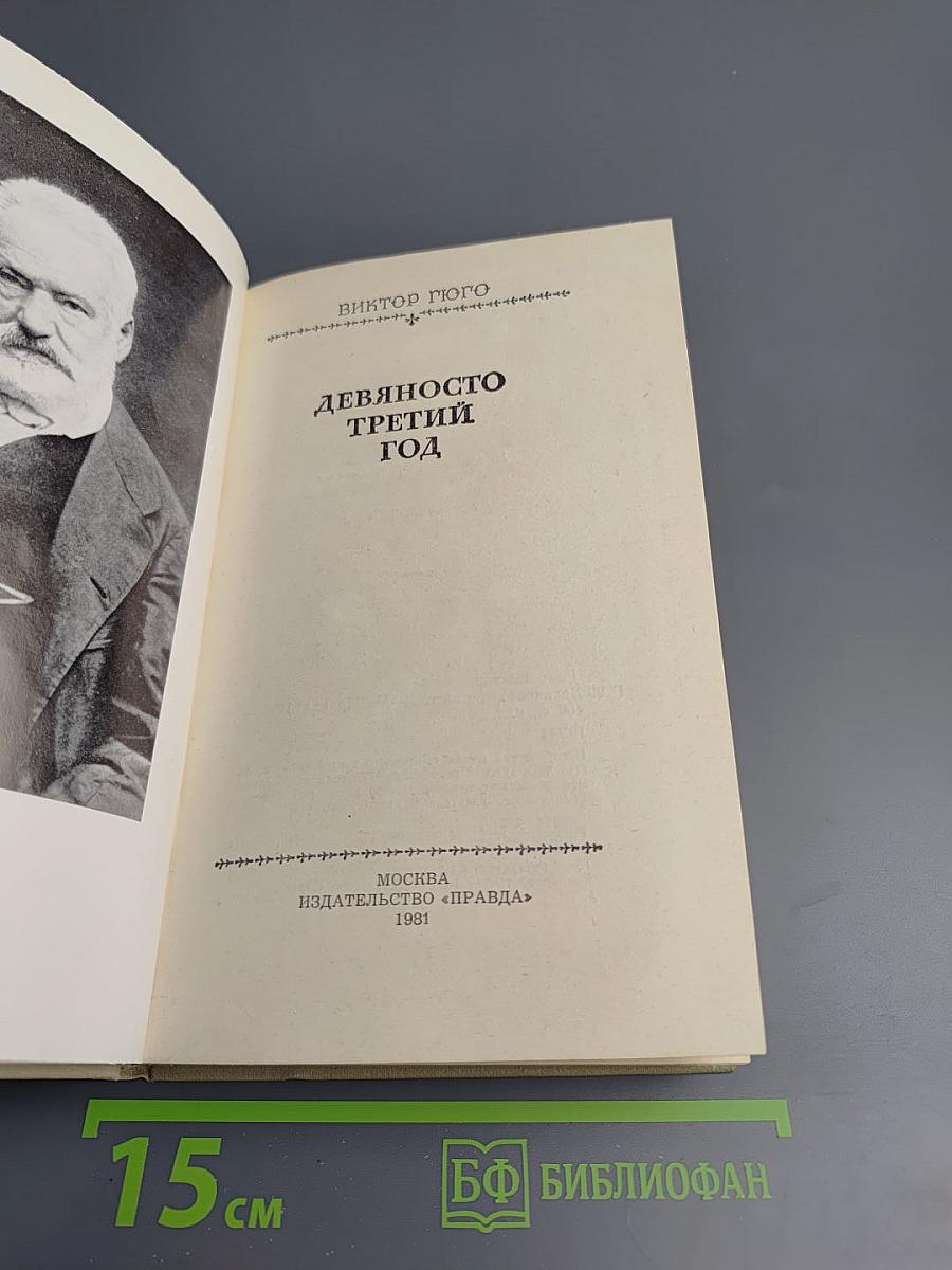 Девяносто третий год