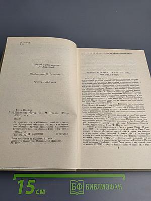 Девяносто третий год