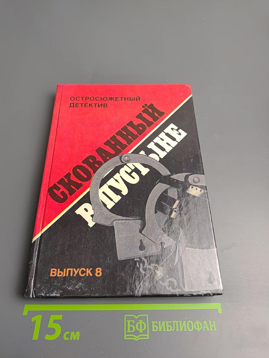 Скованный в пустыне. Выпуск 8