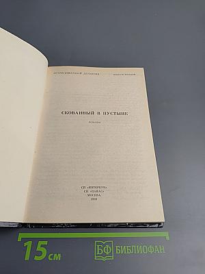 Скованный в пустыне. Выпуск 8