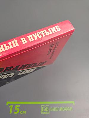 Скованный в пустыне. Выпуск 8