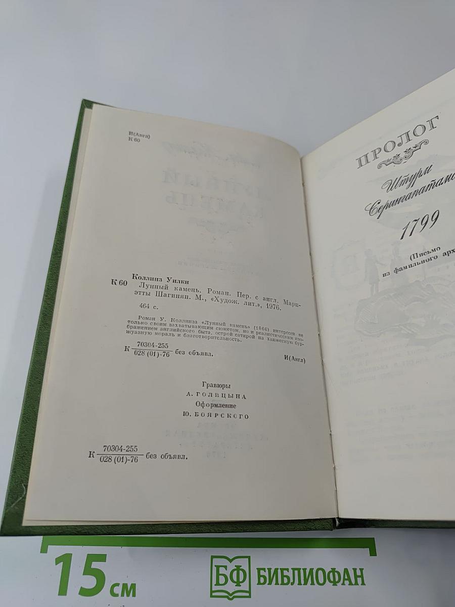 Лунный камень