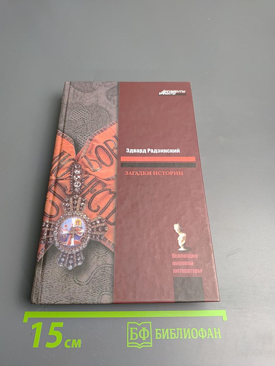 Загадки истории