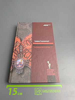 Загадки истории