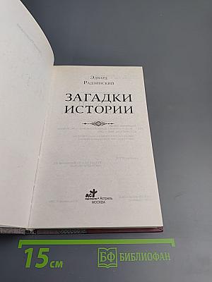 Загадки истории