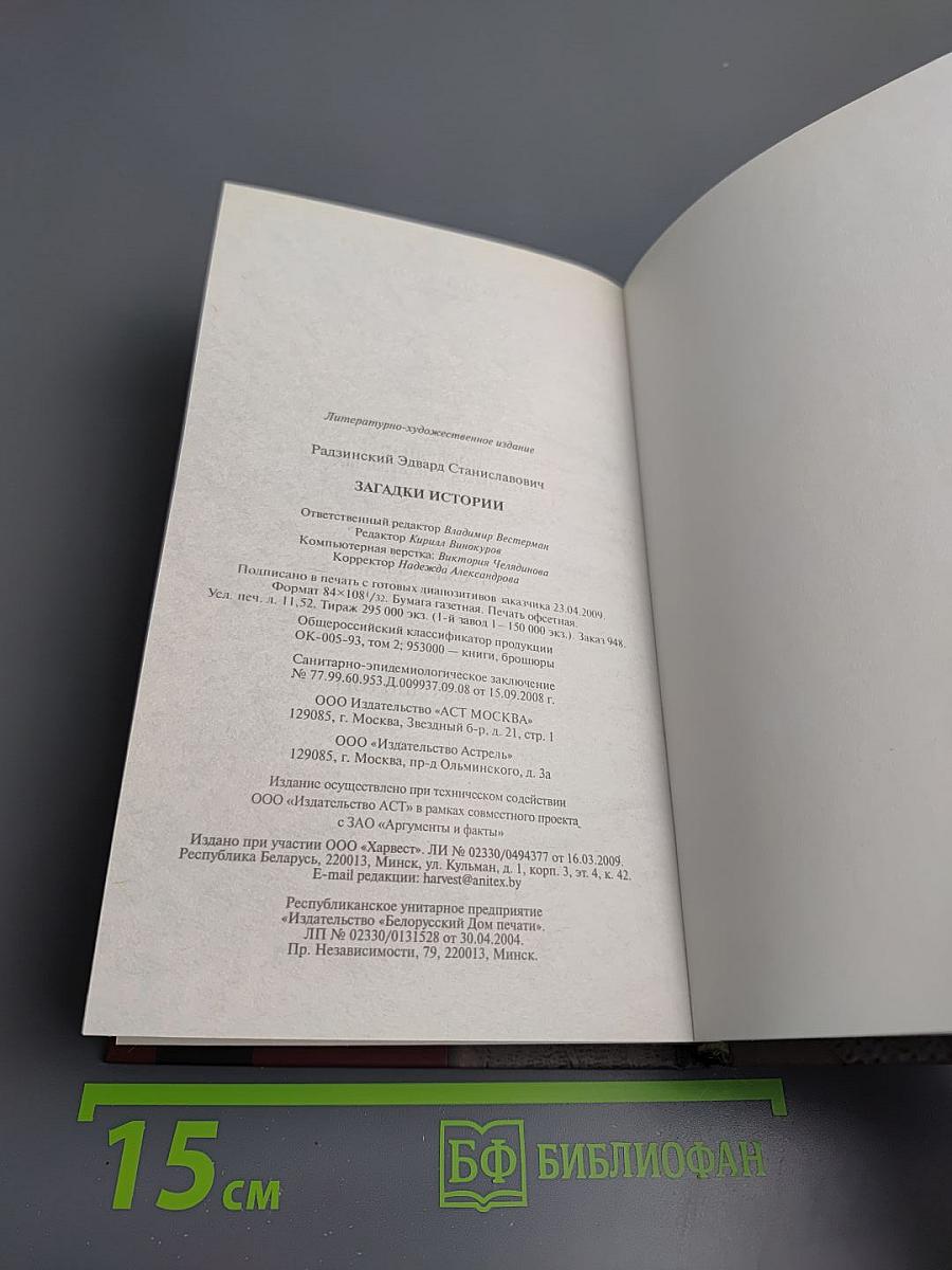 Загадки истории