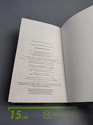 Загадки истории