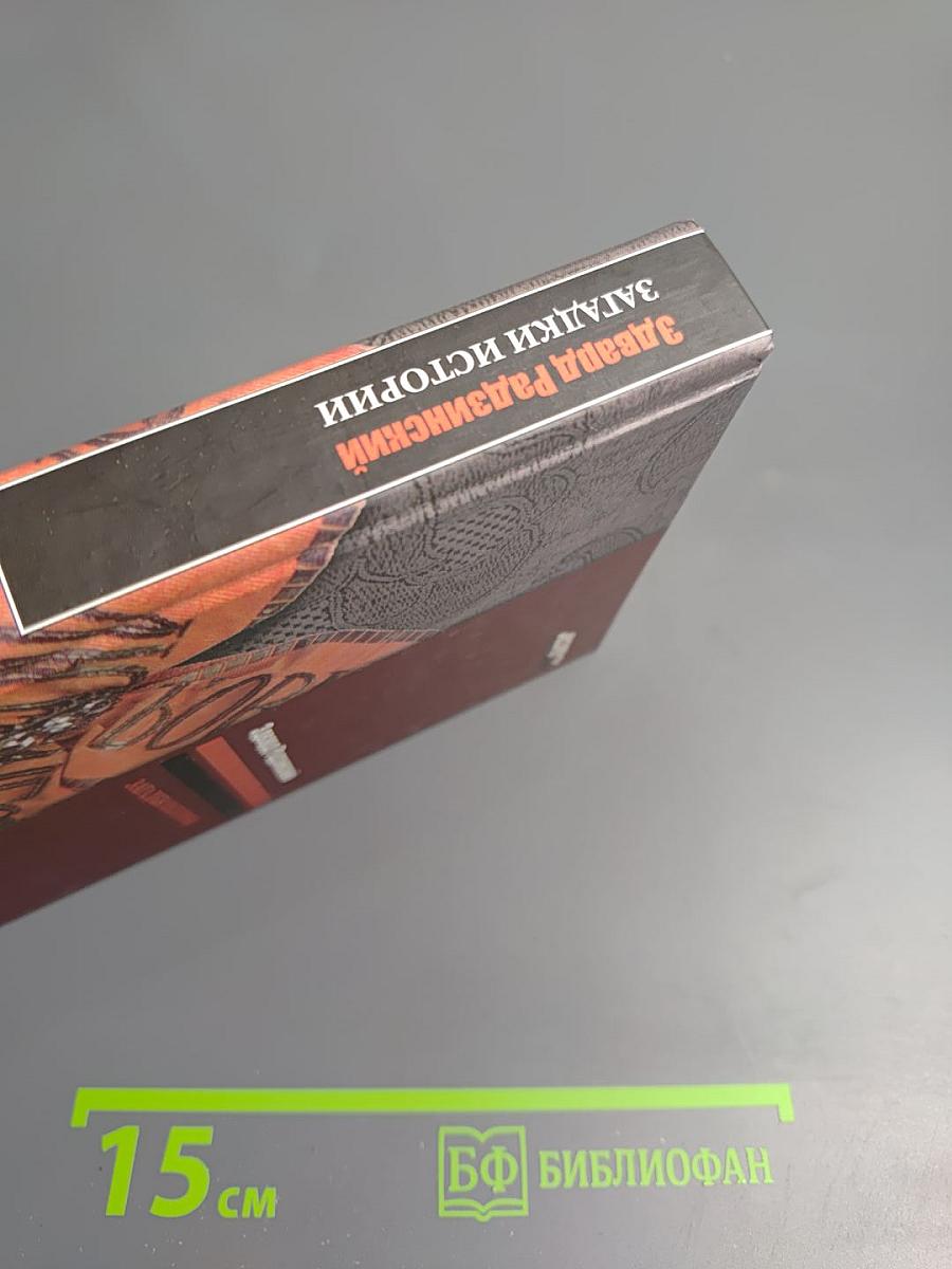 Загадки истории