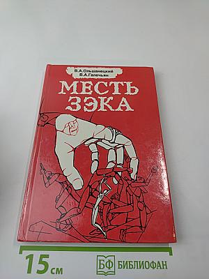 Месть зэка