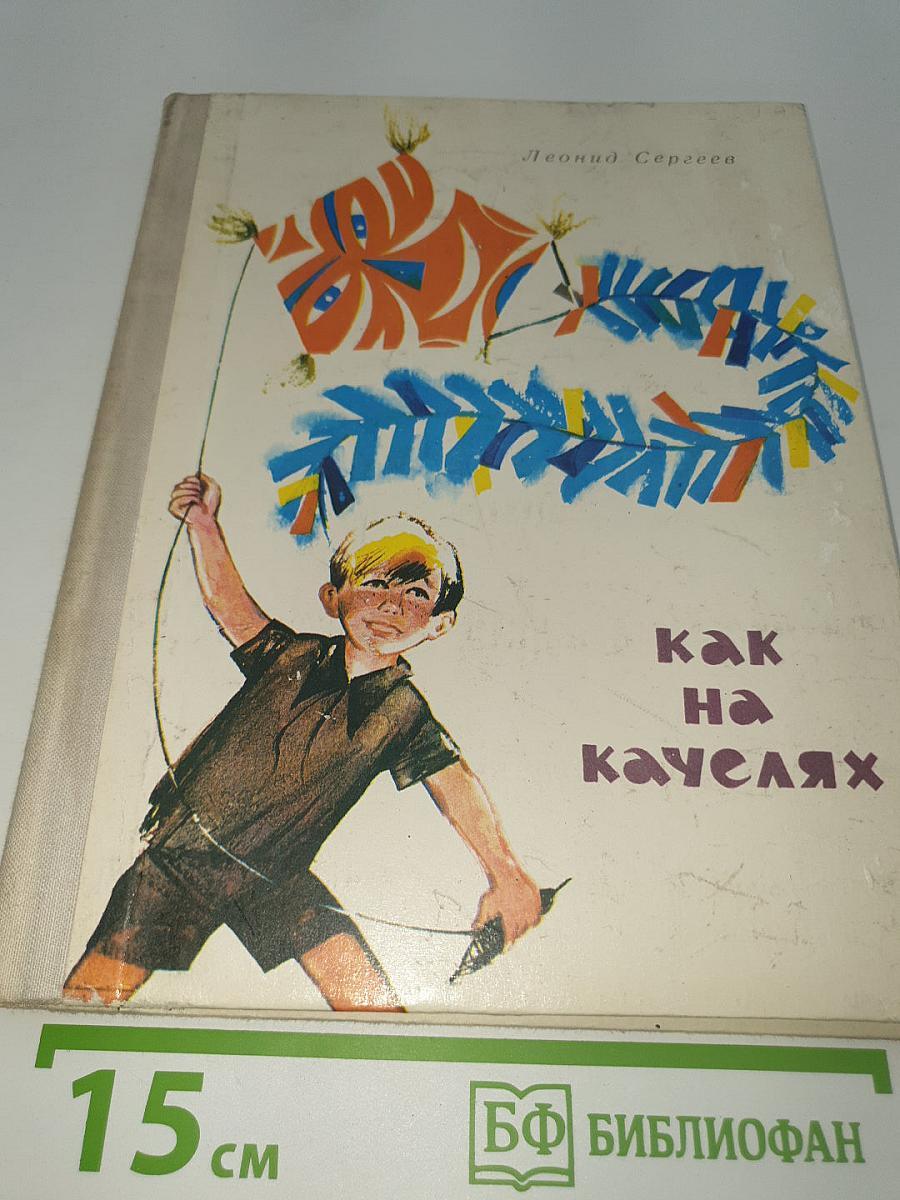 Как на качелях