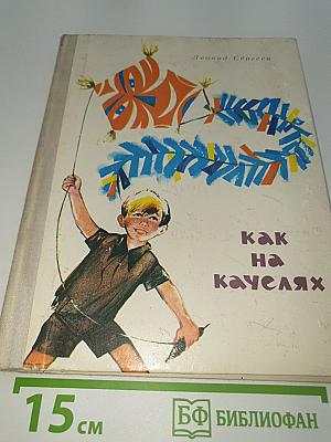 Как на качелях