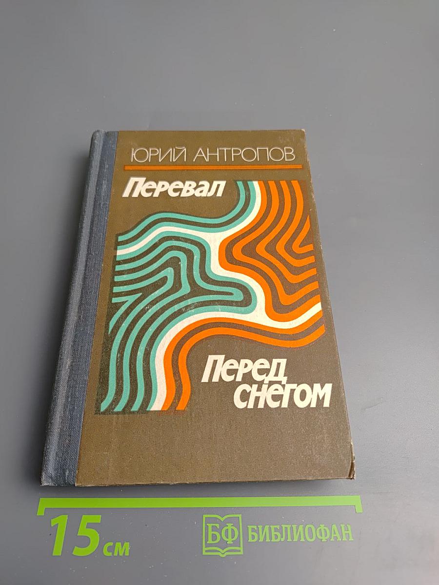 Перевал. Перед снегом