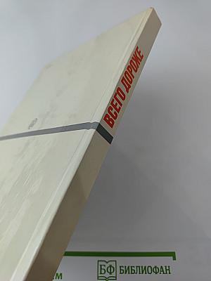 Всего дороже