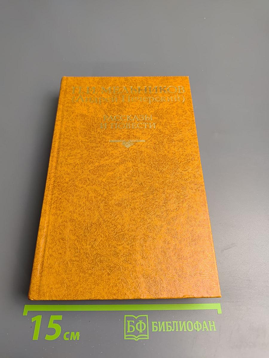 Рассказы и повести