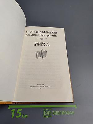 Рассказы и повести