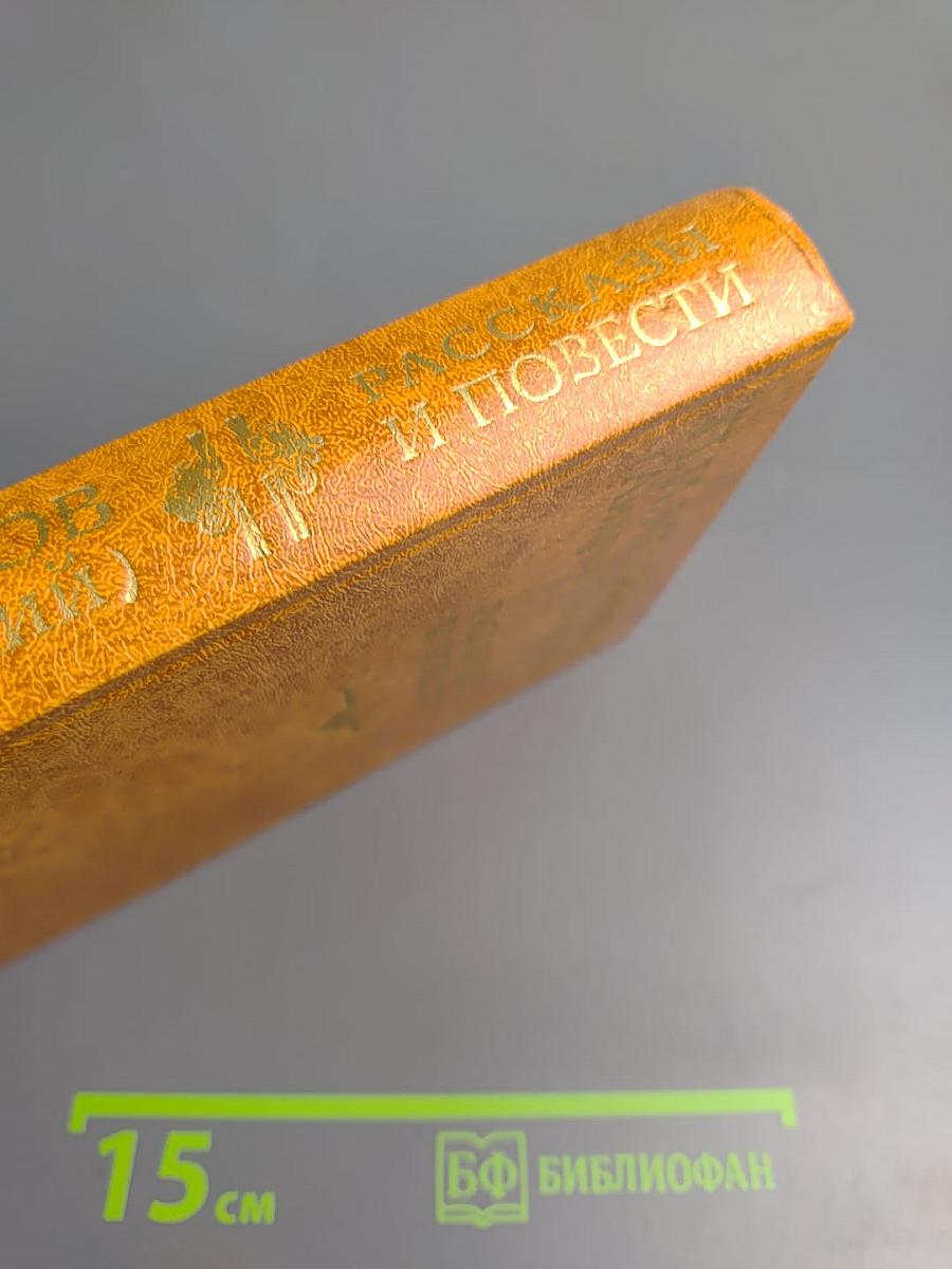 Рассказы и повести