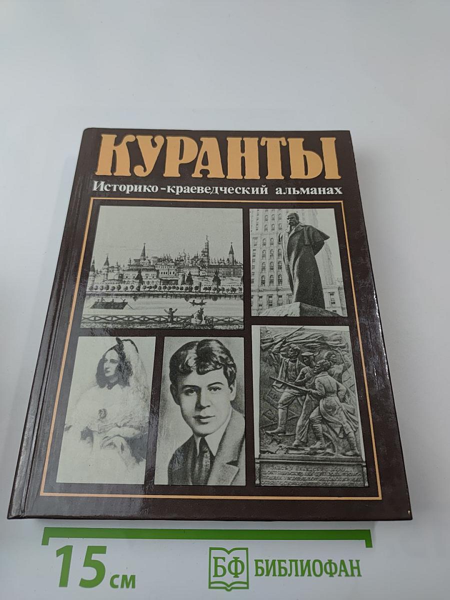 Куранты. Историко-краеведческий альманах. Выпуск III