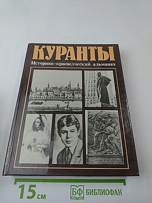 Куранты. Историко-краеведческий альманах. Выпуск III