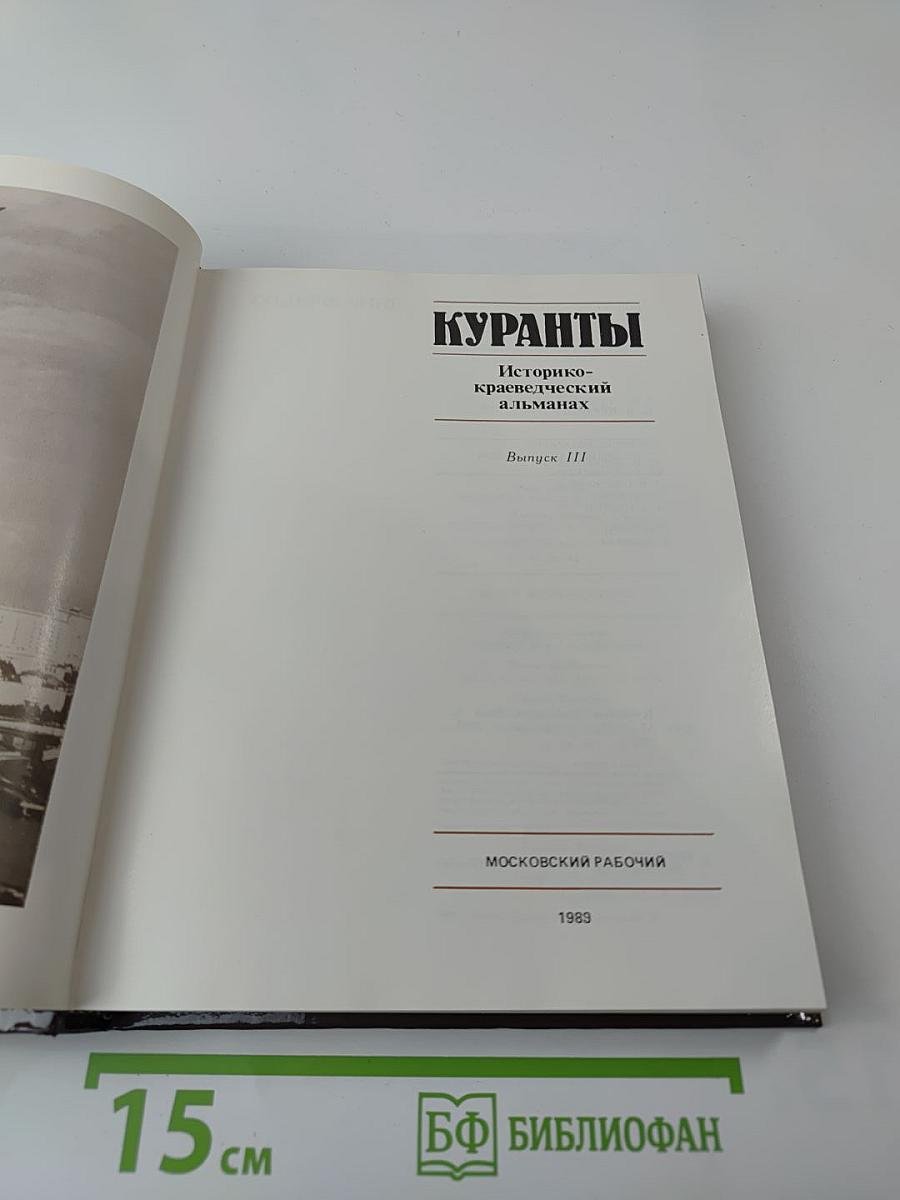 Куранты. Историко-краеведческий альманах. Выпуск III