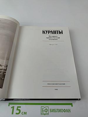 Куранты. Историко-краеведческий альманах. Выпуск III