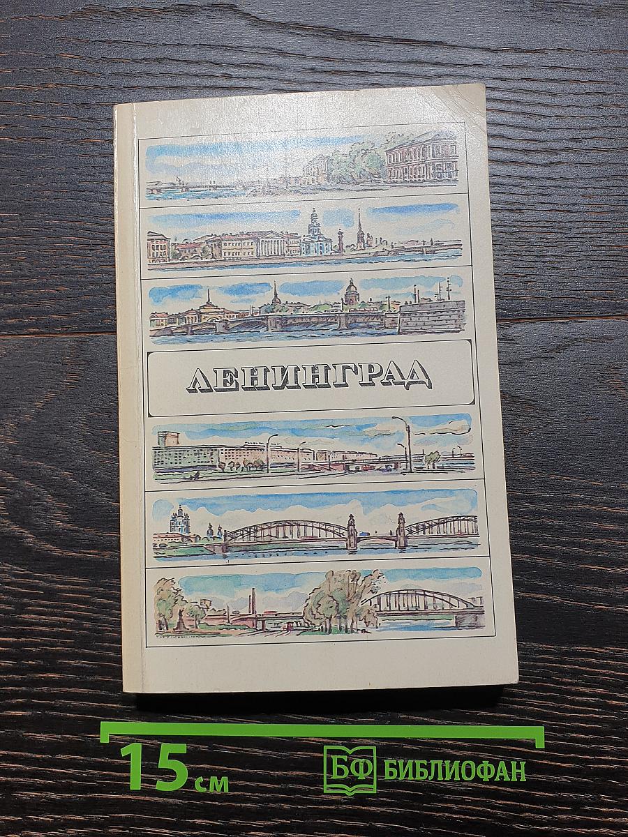 Ленинград