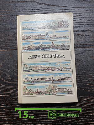 Ленинград