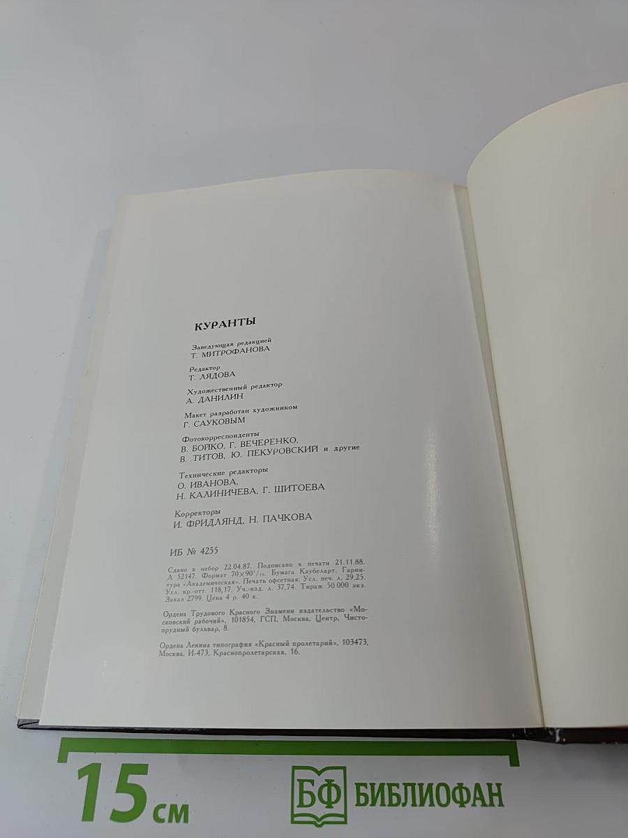 Куранты. Историко-краеведческий альманах. Выпуск III