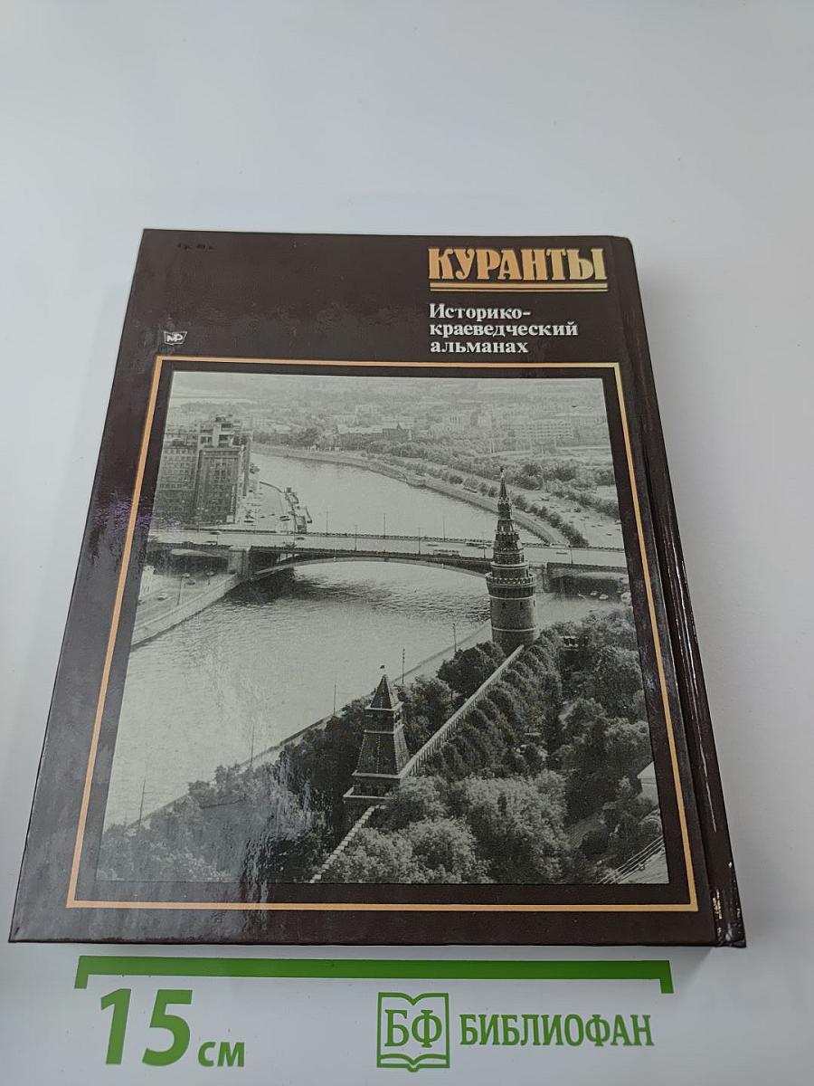 Куранты. Историко-краеведческий альманах. Выпуск III