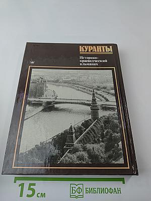 Куранты. Историко-краеведческий альманах. Выпуск III