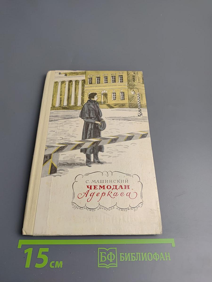 Человек Адеркаса. Документальное повествование