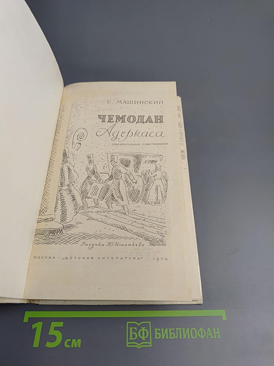 Человек Адеркаса. Документальное повествование