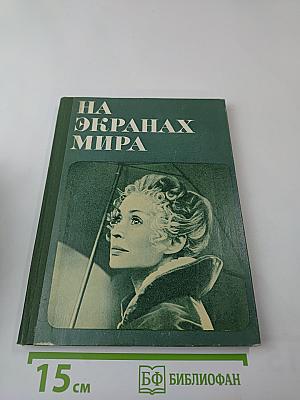 На экранах мира (Выпуск 7)