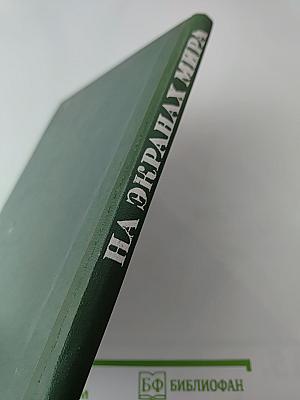 На экранах мира (Выпуск 7)