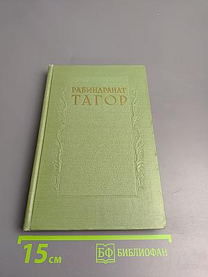 Сочинения. Том Шестой: Пьесы