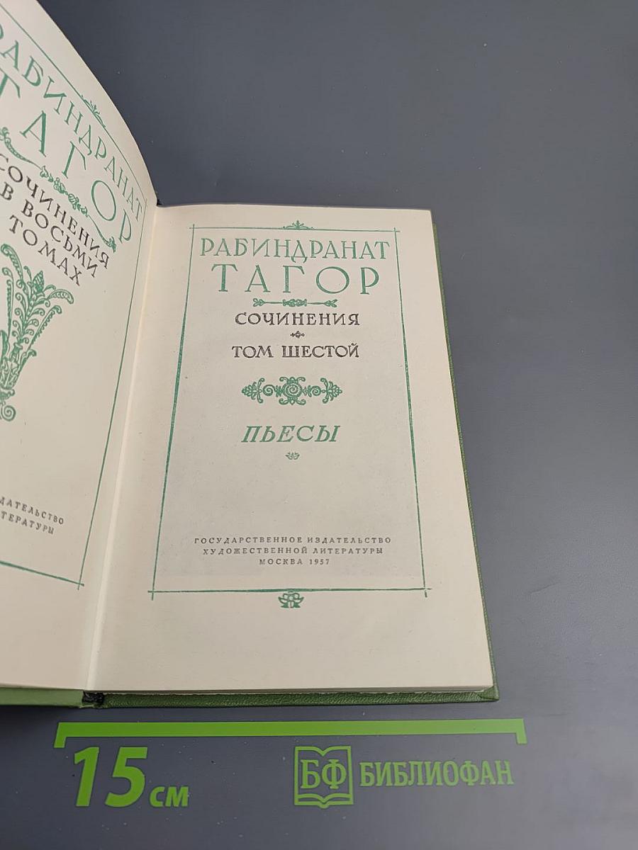 Сочинения. Том Шестой: Пьесы