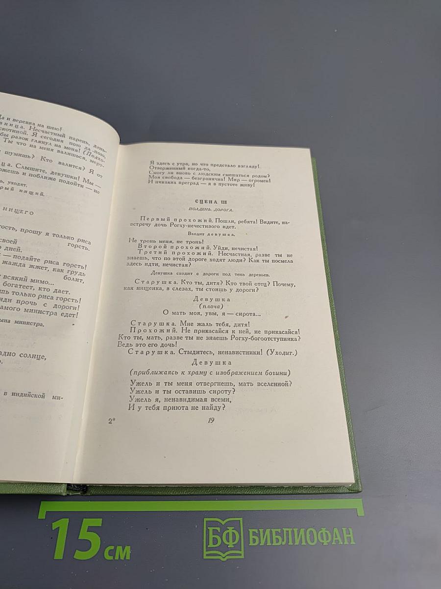 Сочинения. Том Шестой: Пьесы