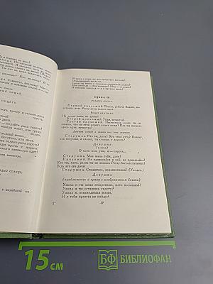 Сочинения. Том Шестой: Пьесы