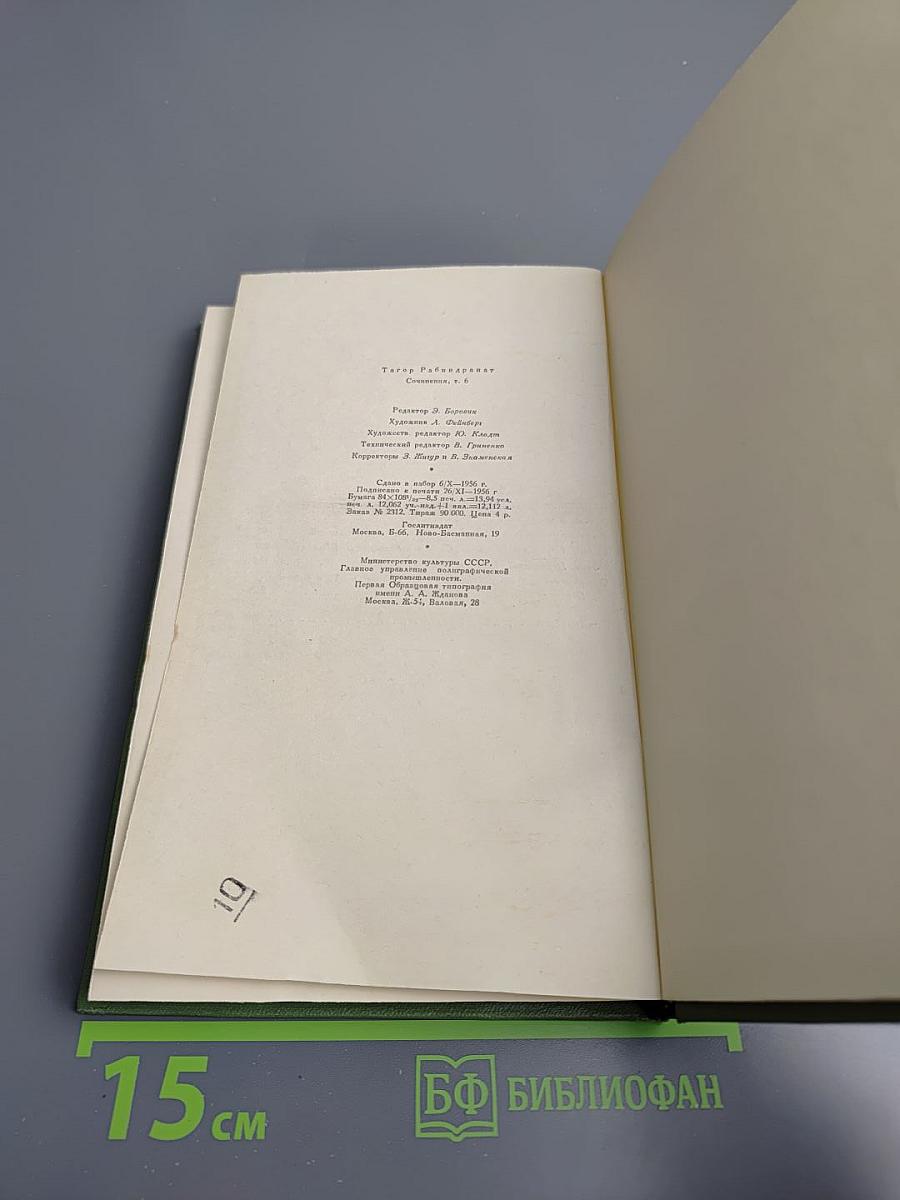 Сочинения. Том Шестой: Пьесы