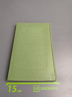 Сочинения. Том Шестой: Пьесы