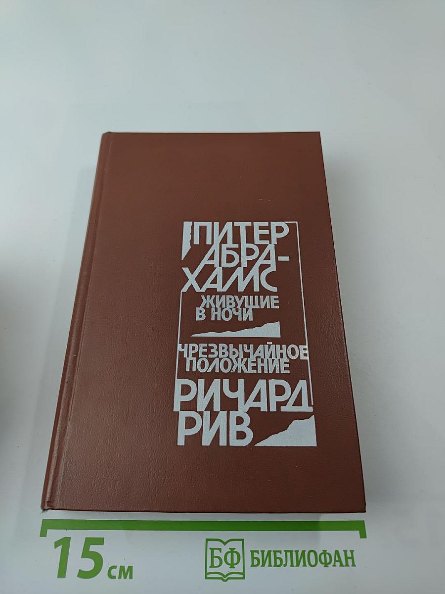 Живущие в ночи. Чрезвычайное положение